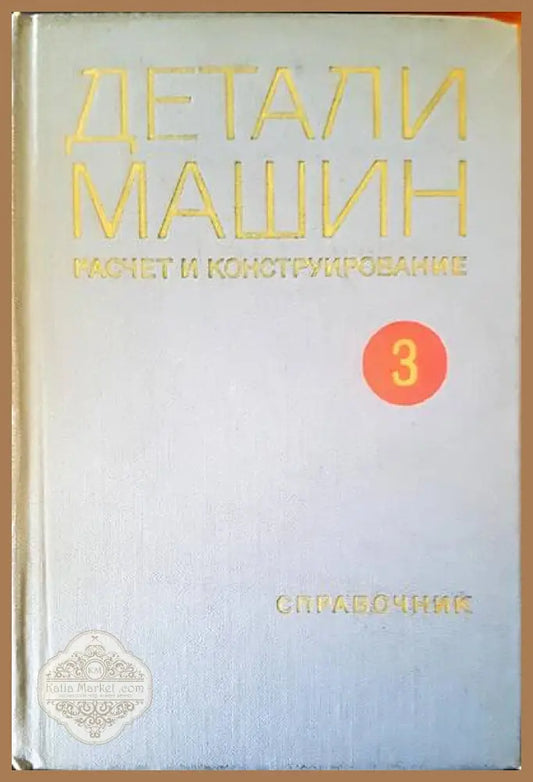 Детали машин. Том 1 - Авторски колектив - Книги