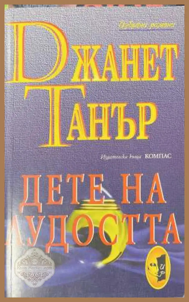 Дете на лудостта - Джанет Танър