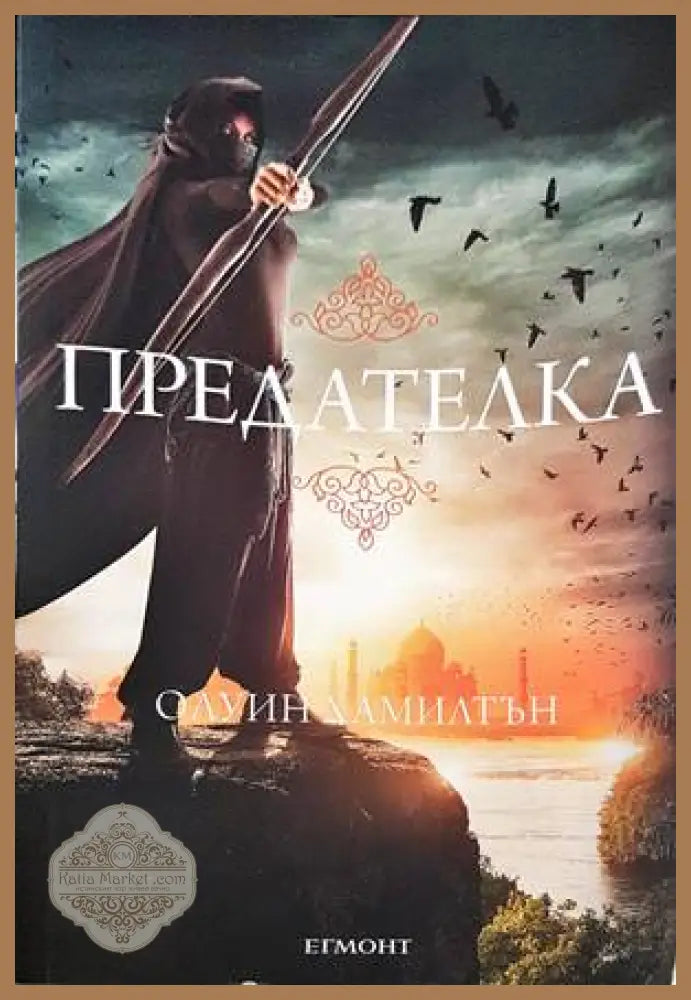 Дете на пустинята. Книга 2: Предателка - Олуин Хамилтън - Книги