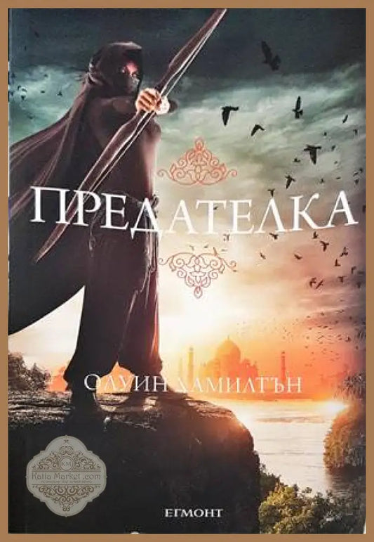 Дете на пустинята. Книга 2: Предателка - Олуин Хамилтън - Книги