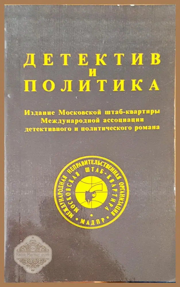 Детектив и политика - Авторски колектив - Книги