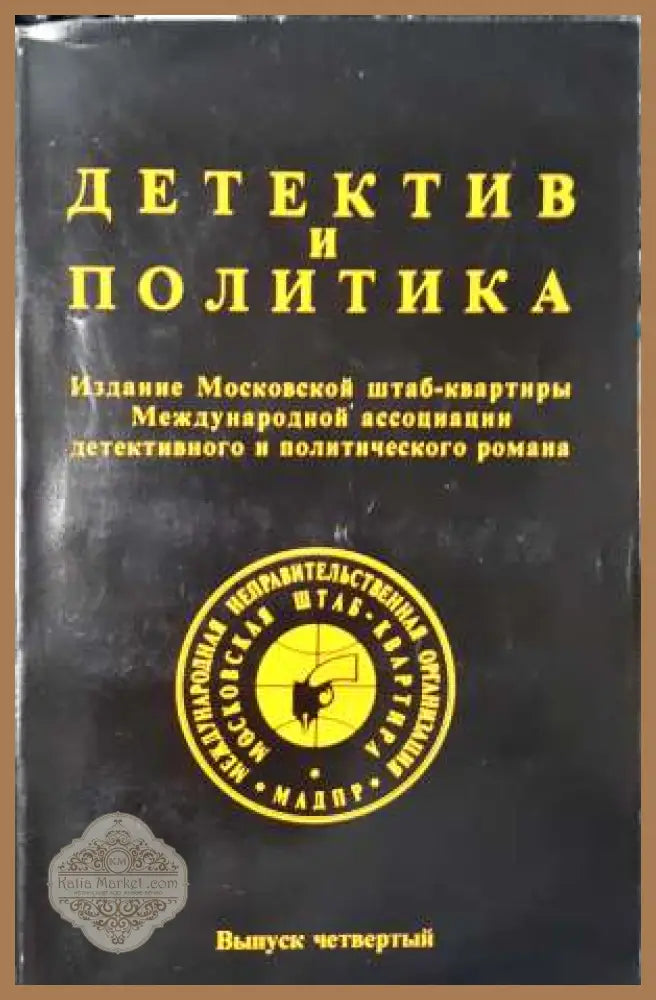 Детектив и политика. Вып. 4 - Сборник - Книга