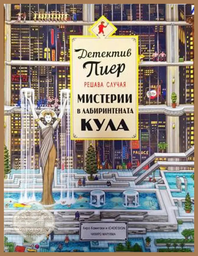 Детектив Пиер решава случая: Мистерии в лабиринтената кула - Чихиро Маруяма - Книги