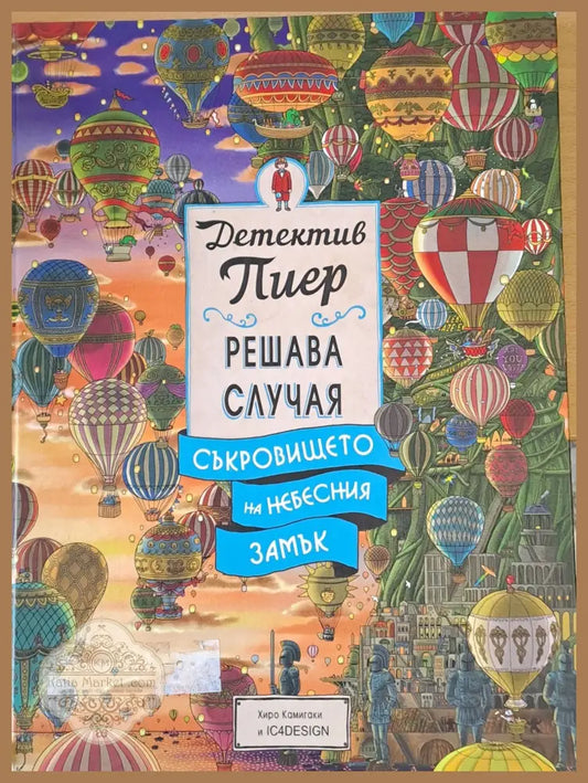 Детектив Пиер решава случая. Съкровището на небесния замък - Хиро Камигаки - Книги