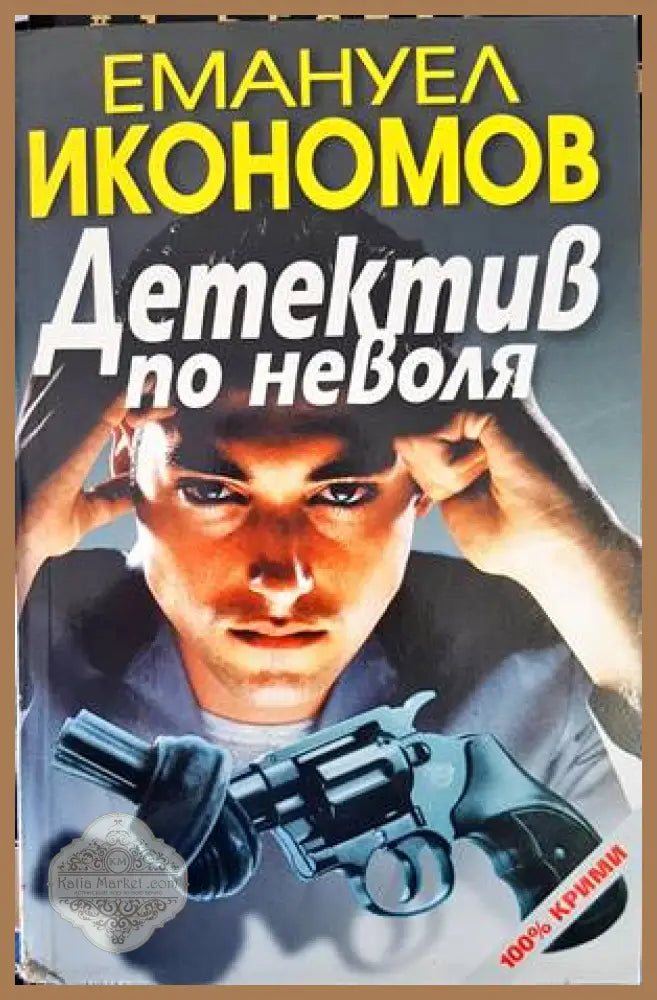 Детектив по неволя - Емануел Икономов - Книги