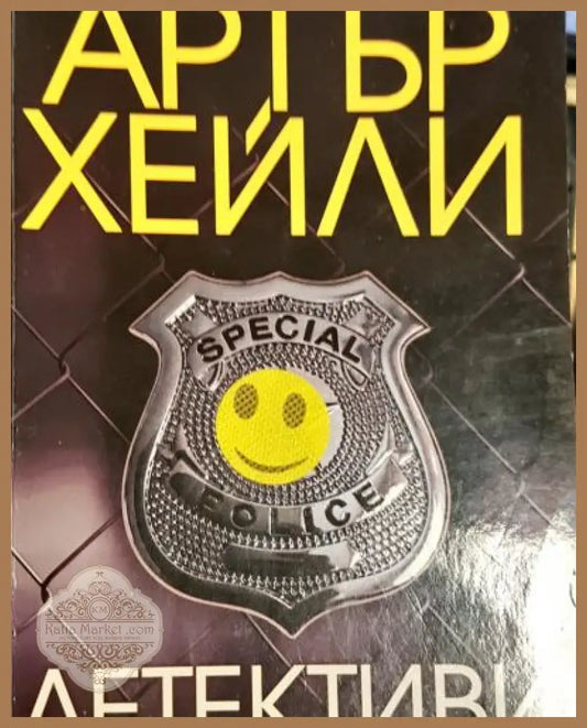 Детективи - Артър Хейли - Книга