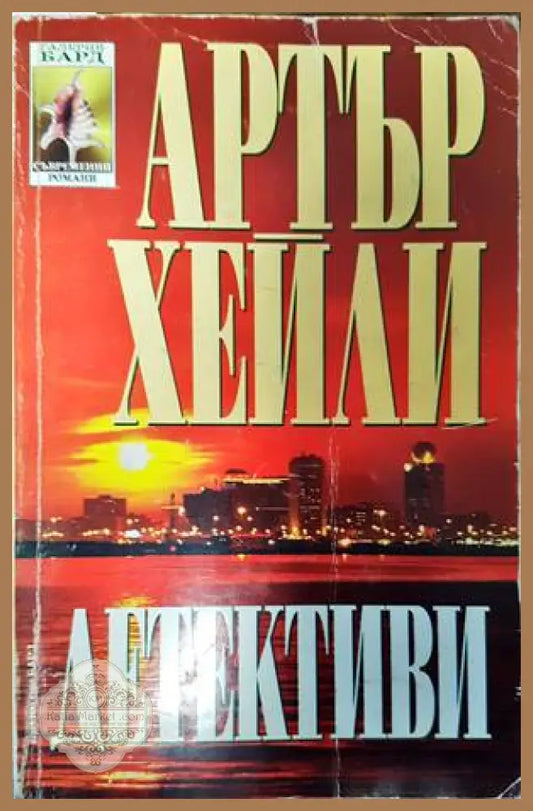 Детективи - Артър Хейли - Книги
