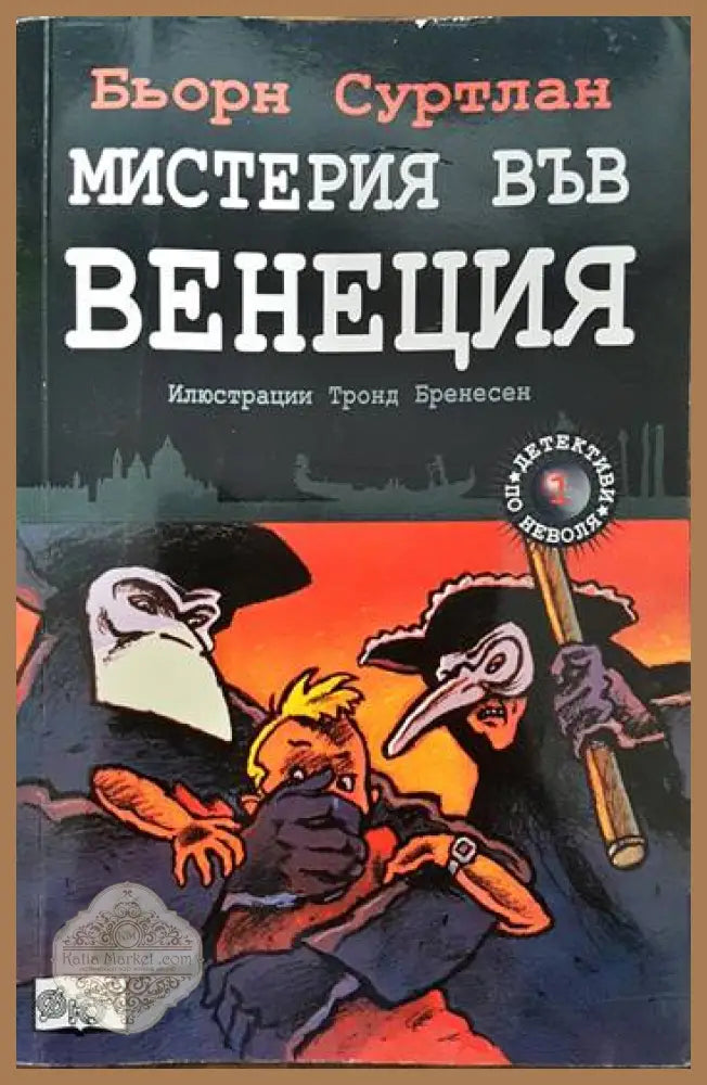 Детективи по неволя. Книга 1: Мистерия във Венеция - Бьорн Суртлан - Книги