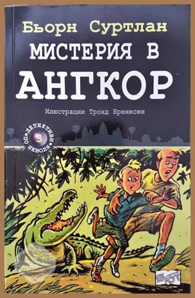 Детективи по неволя. Книга 3: Мистерия в Ангкор - Бьорн Суртлан - Книги