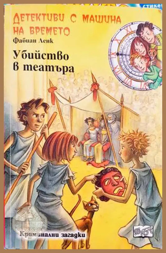 Детективи с машина на времето. Книга 11: Убийство в театъра - Фабиан Ленк - Книги