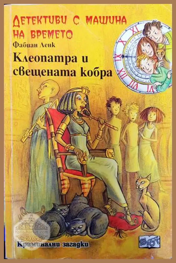 Детективи с машина на времето. Книга 14: Клеопатра и свещената кобра - Фабиан Ленк - Книги