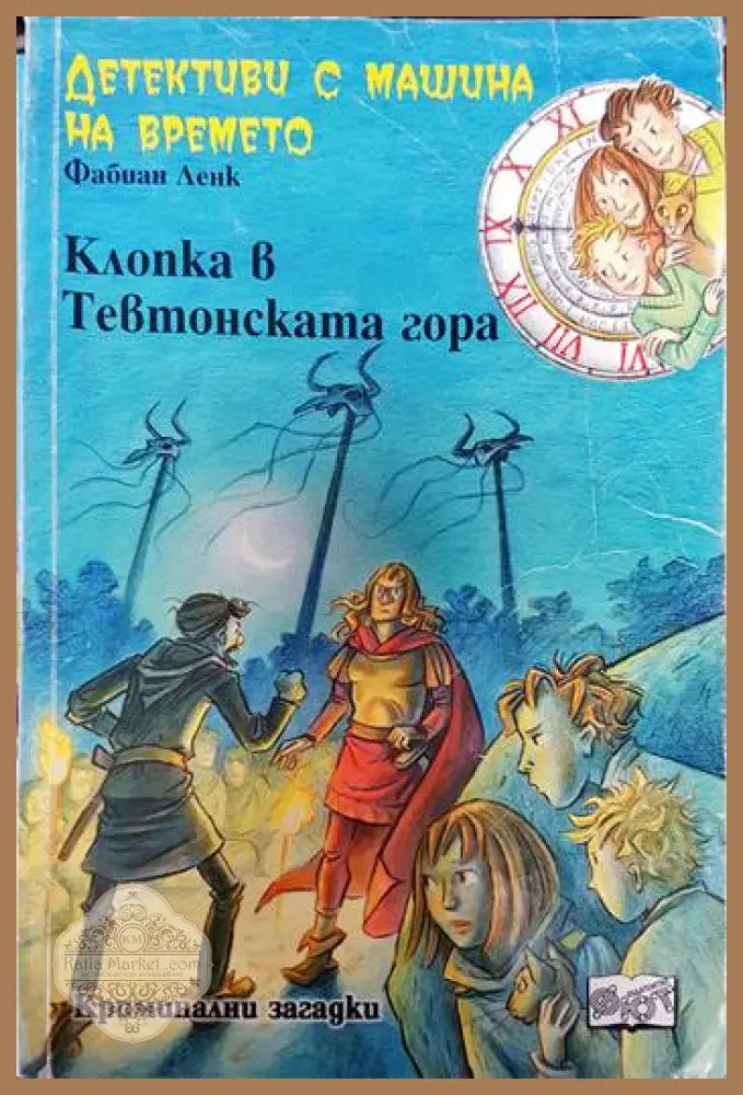 Детективи с машина на времето. Книга 15: Клопка в Тевтонската гора - Фабиан Ленк - Книги