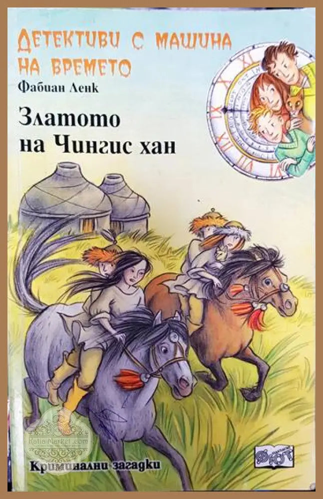 Детективи с машина на времето. Книга 3: Златото на Чингис хан - Фабиан Ленк - Книги