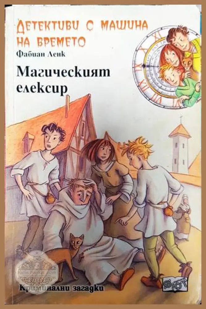 Детективи с машина на времето. Книга 4: Магическият елексир - Фабиан Ленк - Книги
