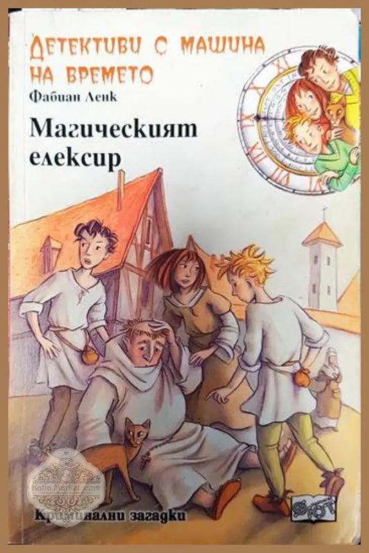 Детективи с машина на времето. Книга 4: Магическият елексир - Фабиан Ленк - Книги