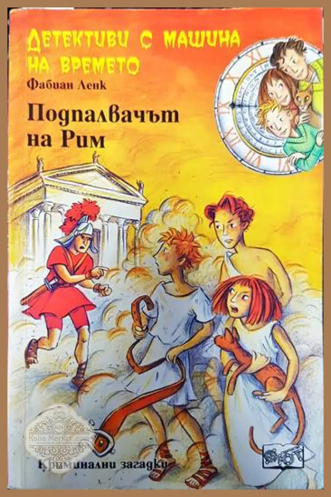 Детективи с машина на времето. Книга 8: Подпалвачът на Рим - Фабиан Ленк - Книги