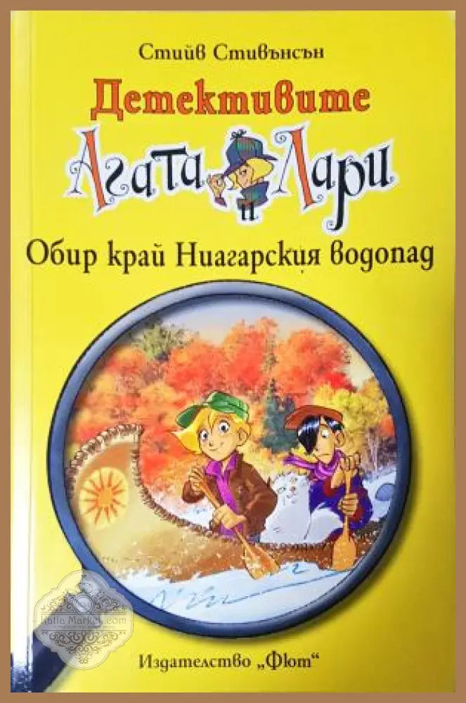 Детективите Агата и Лари: Обир край Ниагарския водопад - Стийв Стивънсън - Книга