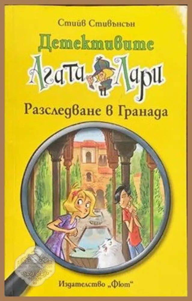 Детективите Агата и Лари: Разследване в Гренада - Стийв Стивънсън - Книги
