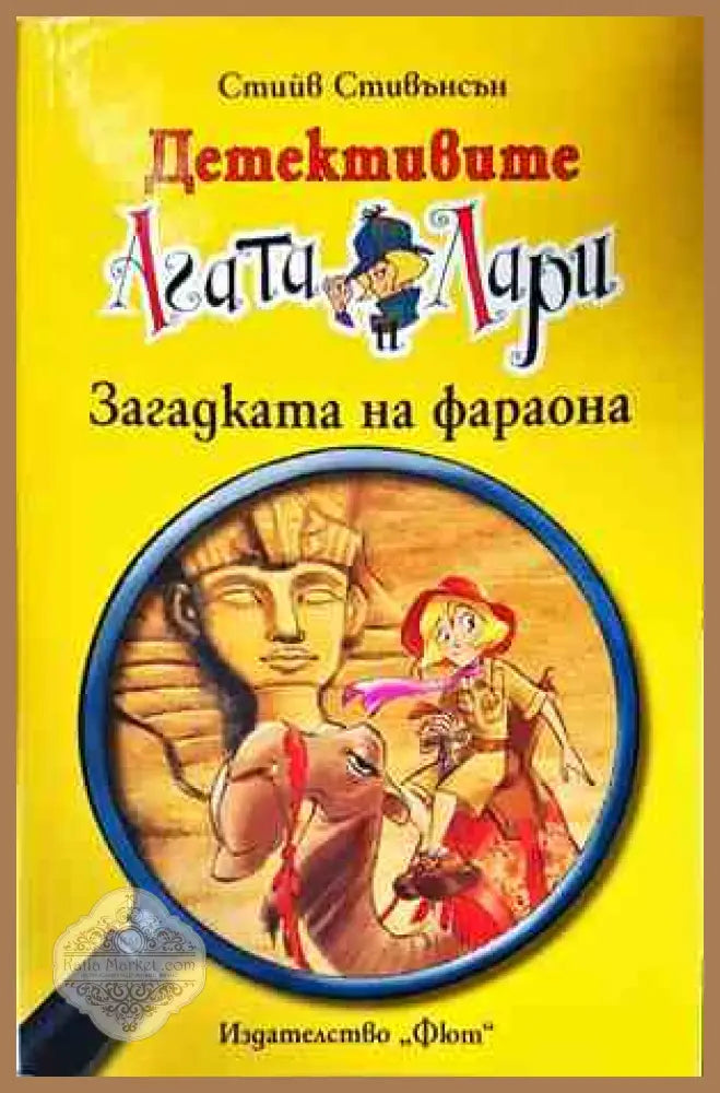 Детективите Агата и Лари: Загадката на фараона - Стийв Стивънсън - Книги