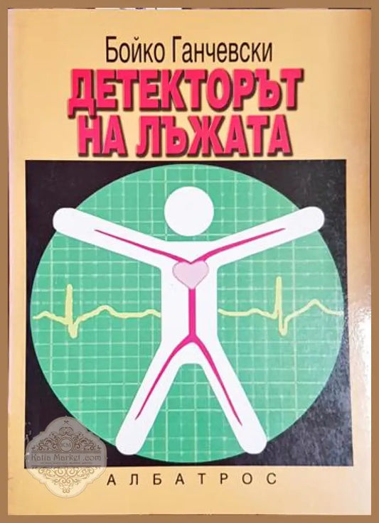 Детекторът на лъжата - Бойко Ганчевски - Бойко Ганчевски - Книга