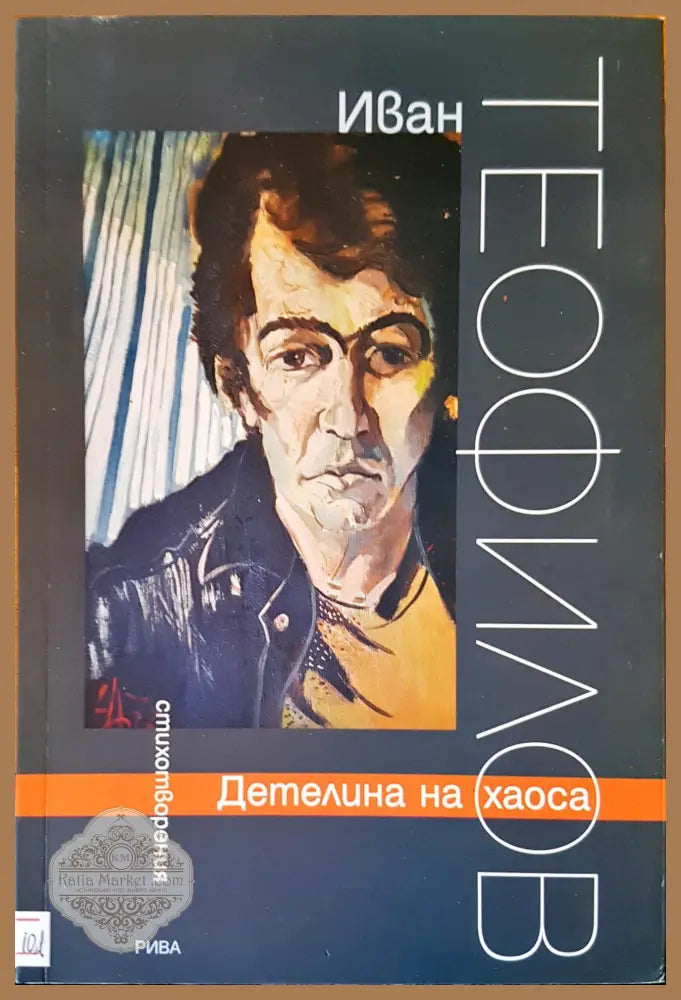 Детелина на хаоса - Иван Теофилов - Книги