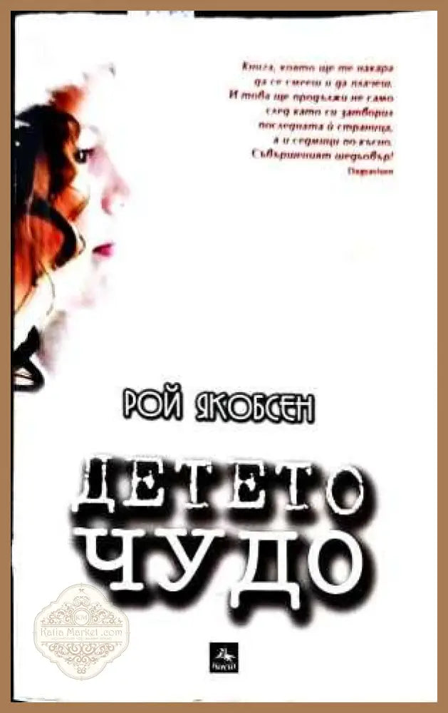 Детето чудо - Рой Якобсен - Книги