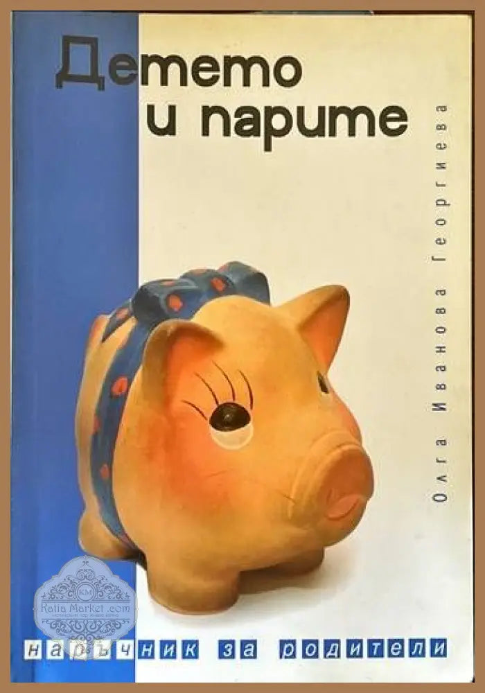 Детето и парите - Олга Ив. Георгиева - Книги