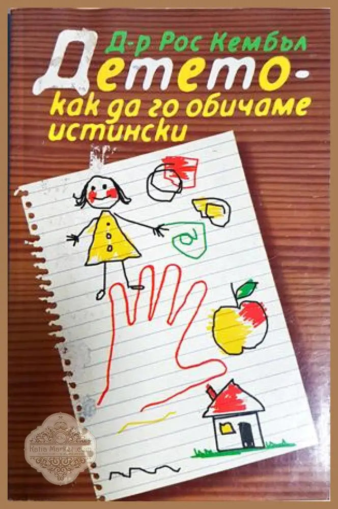 Детето - как да го обичаме истински - Рос Кембъл