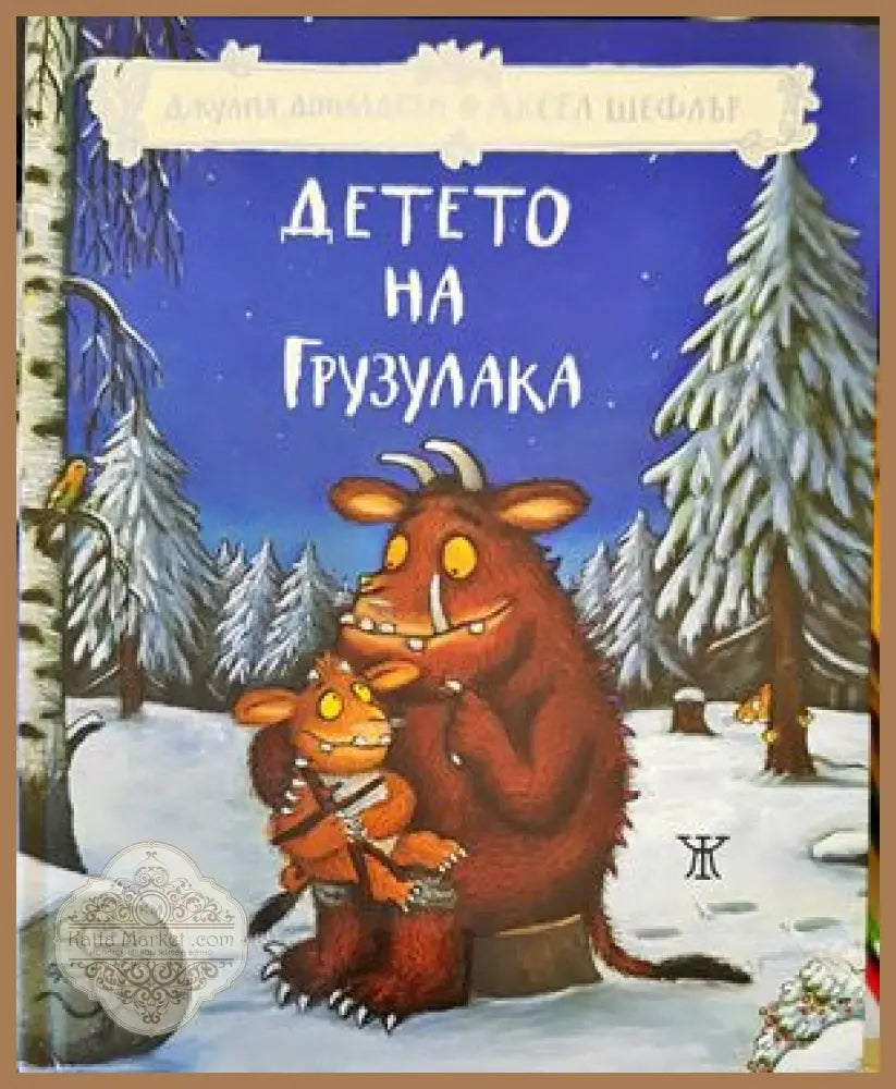 Детето на Грузулака - Джулия Доналдсън Аксел Шефлър - Книги