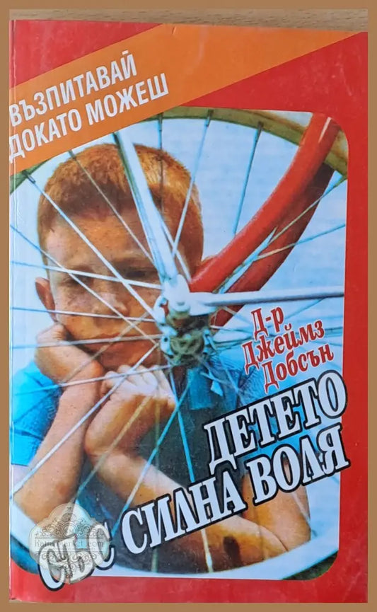 Детето със силна воля - Джеймз Добсън - Книги