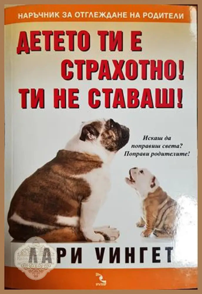 Детето ти е страхотно! Ти не ставаш! - Лари Уингет