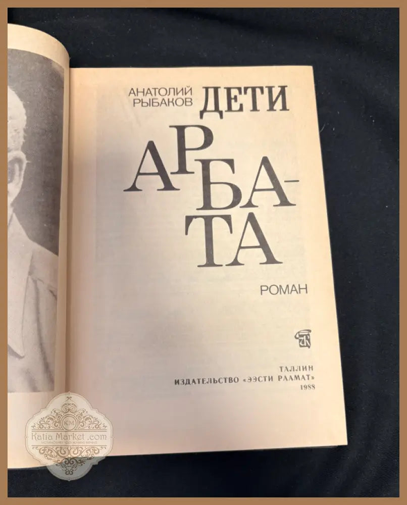 Дети Арбата - вътрешни страници 1