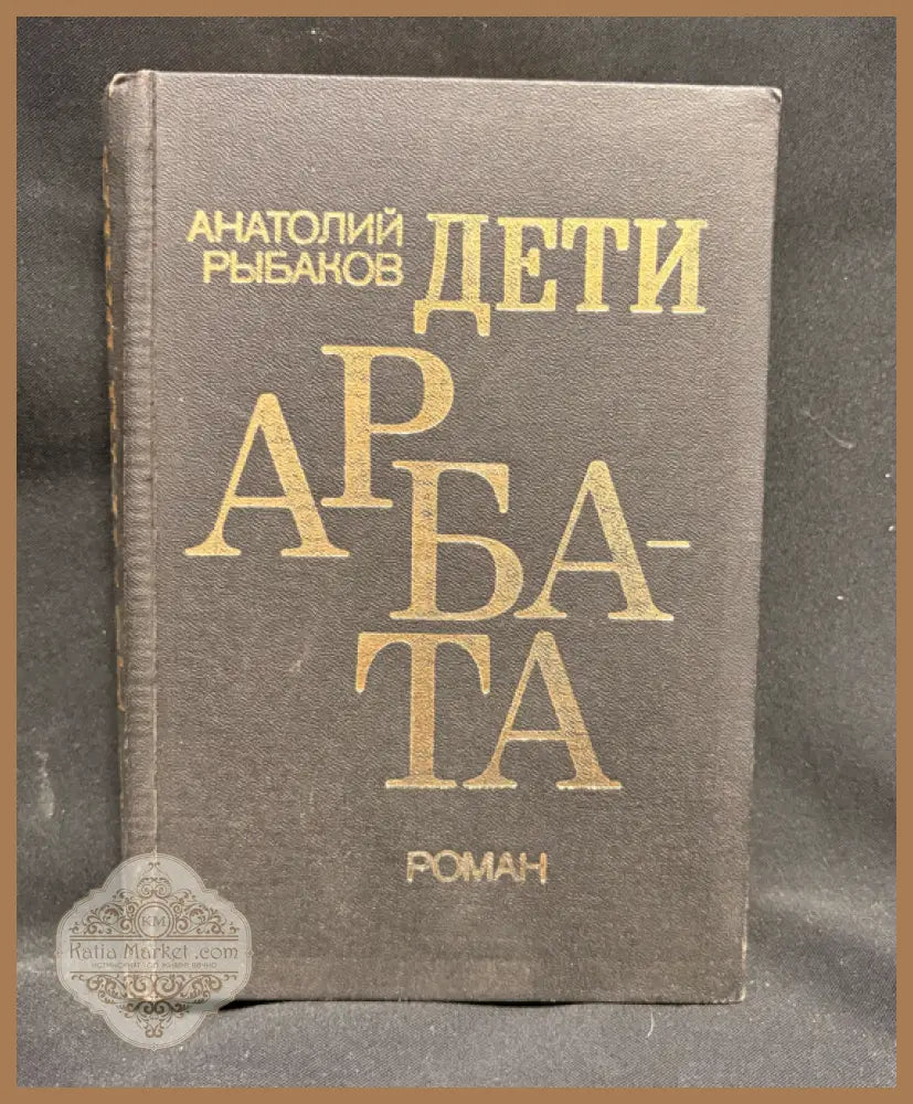 Дети Арбата - задна корица