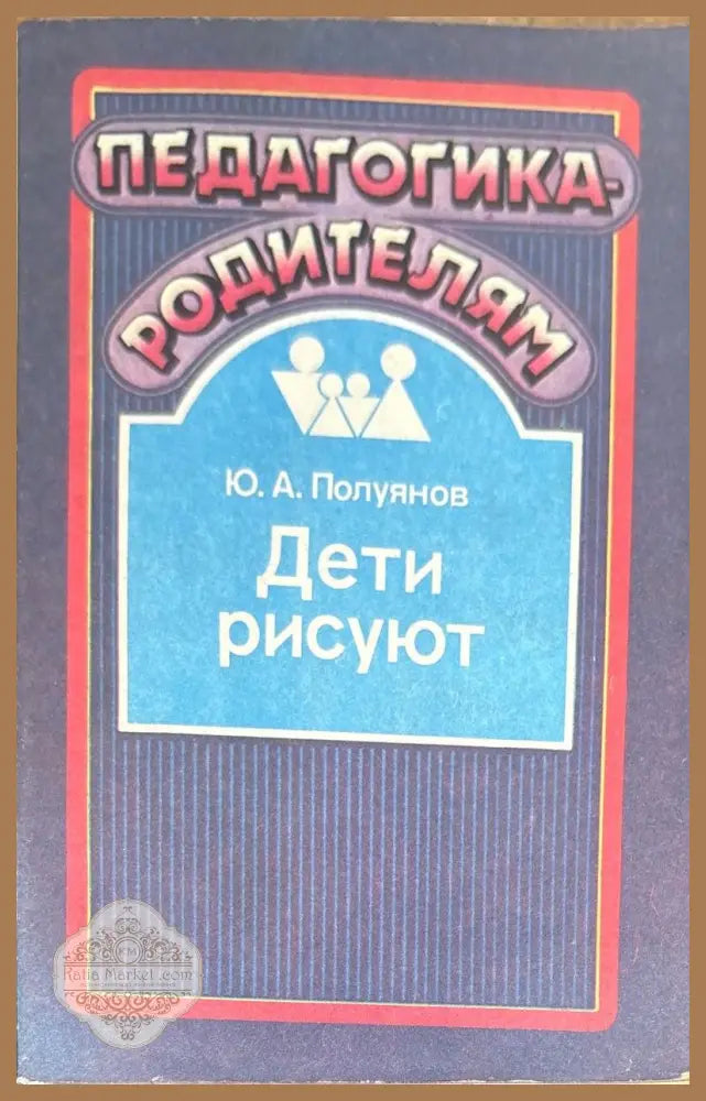 Дети рисуют - Ю. А. Полуянов - Книги