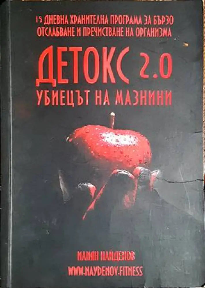Детокс 2.0 (1705) - Книга
