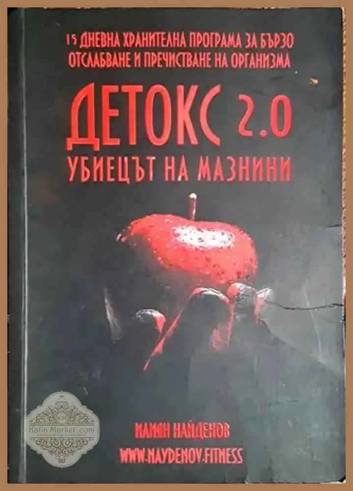 Детокс 2.0 (1705) - Книга