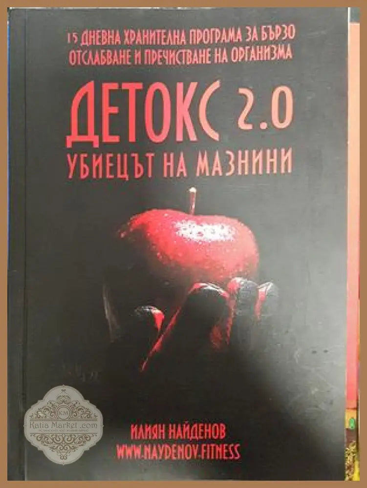 Детокс 2.0 - Илиян Найденов - Книги