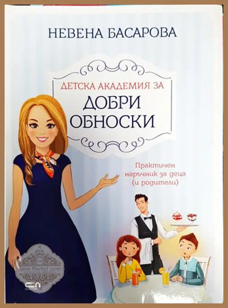 Детска академия за добри обноски - Невена Басарова - Книги