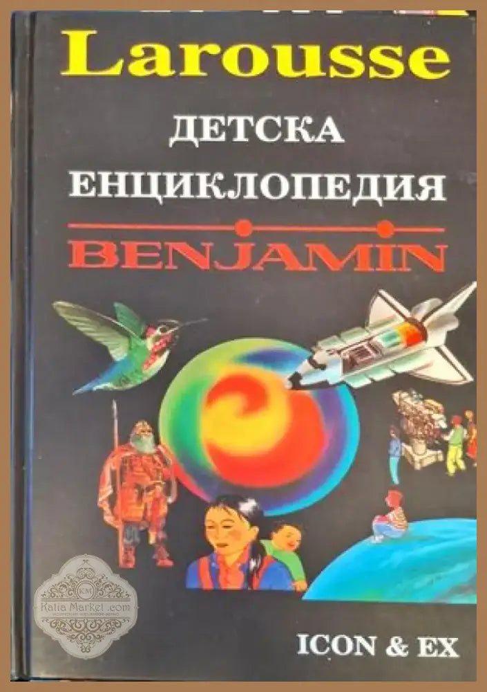 Детска енциклопедия ’Benjamin’ (18) - Книга