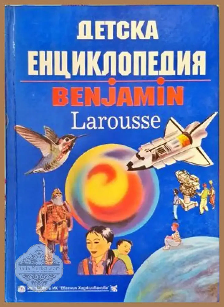 Детска енциклопедия ’Benjamin’ (24) - Книга