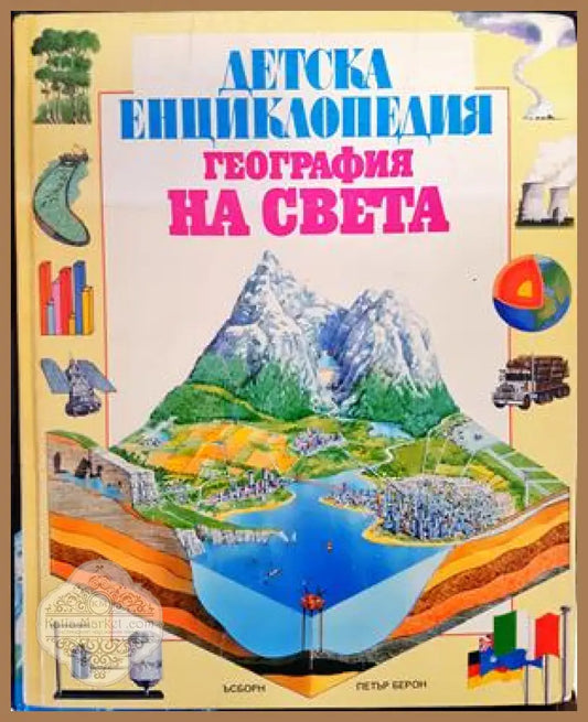 Детска енциклопедия ’География на света’ - Книги