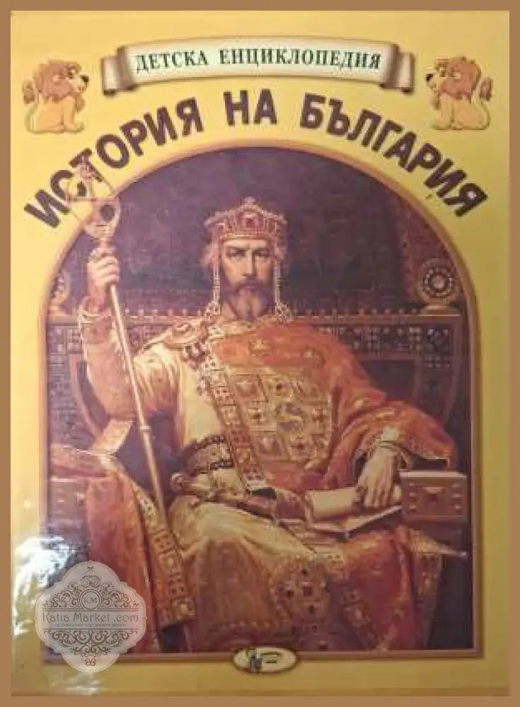Детска енциклопедия История на България Книга 1-12