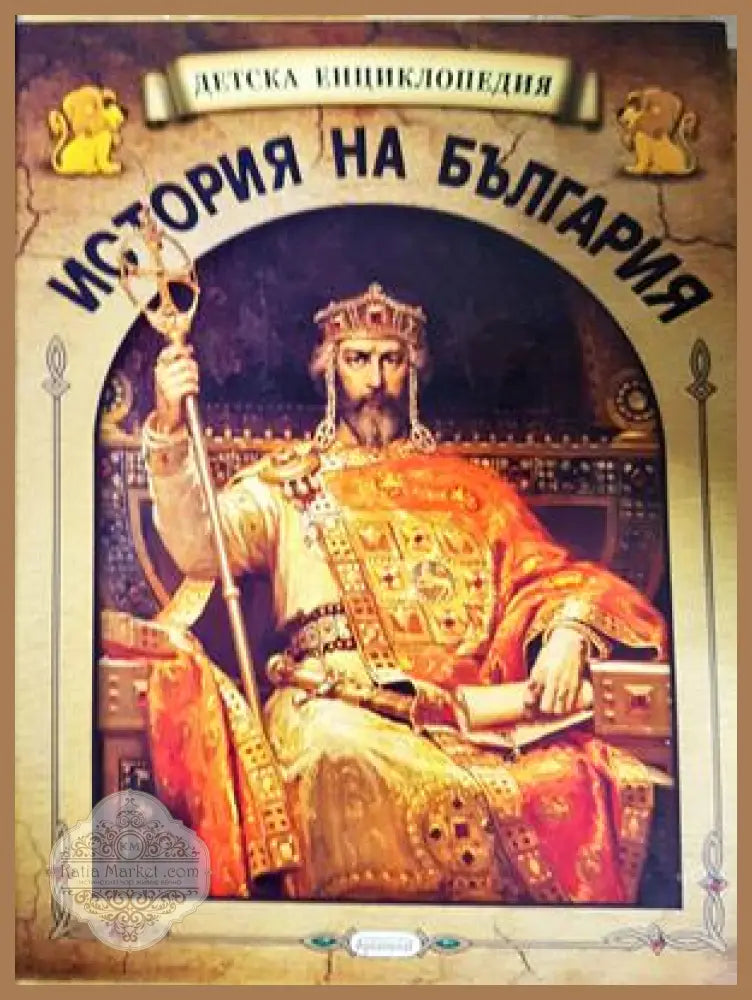 Детска енциклопедия: История на България - Колектив - Книга