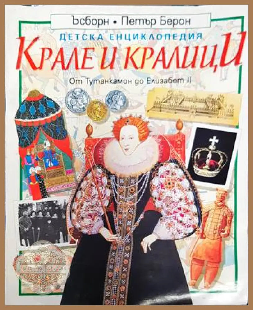 Детска енциклопедия: Крале и кралици - Филипа Уингейт - Книги