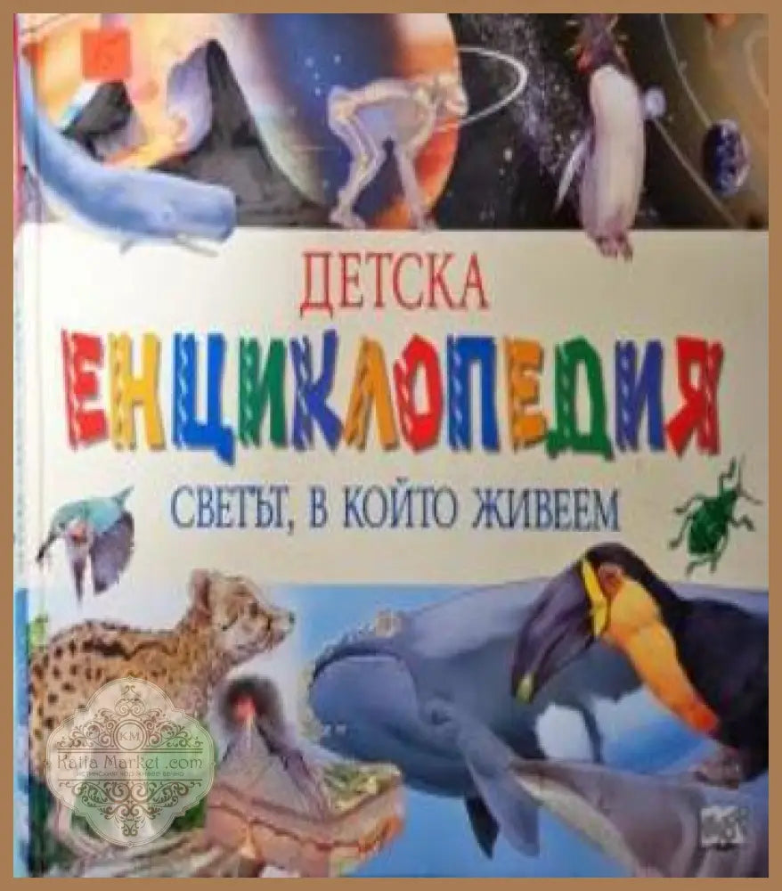 Детска енциклопедия: Светът, в който живеем