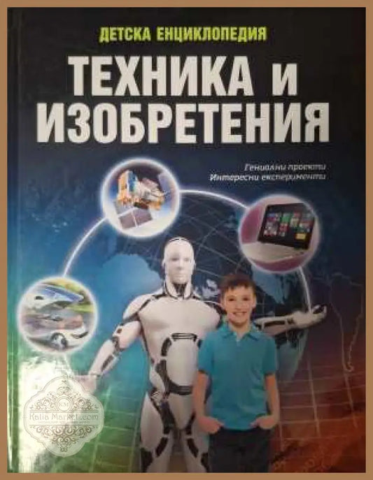 Детска енциклопедия: Техника и изобретения