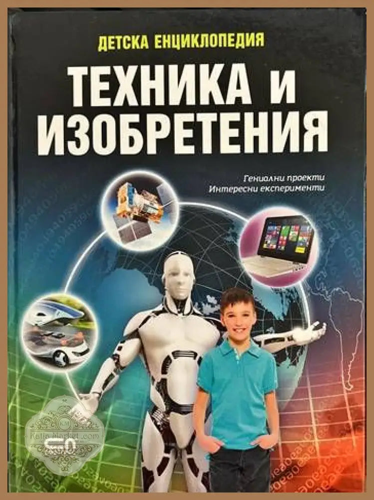 Детска енциклопедия: Техника и изобретения - Колектив - Книги