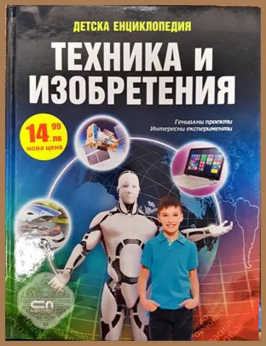 Детска енциклопедия. Техники и изобретения - Виктория Иванова - Книги