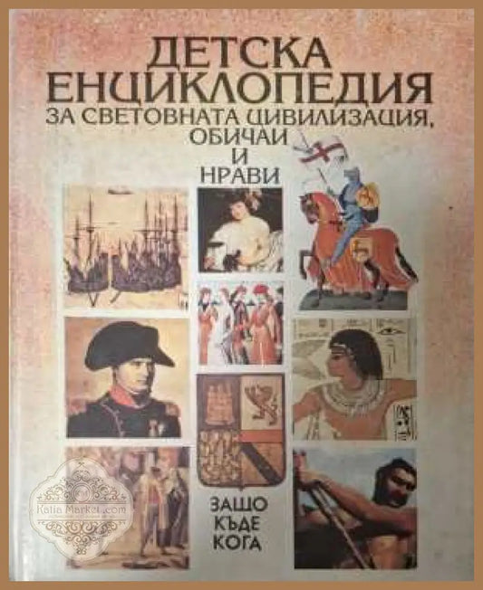 Детска енциклопедия за световната цивилизация, обичаи и нрави