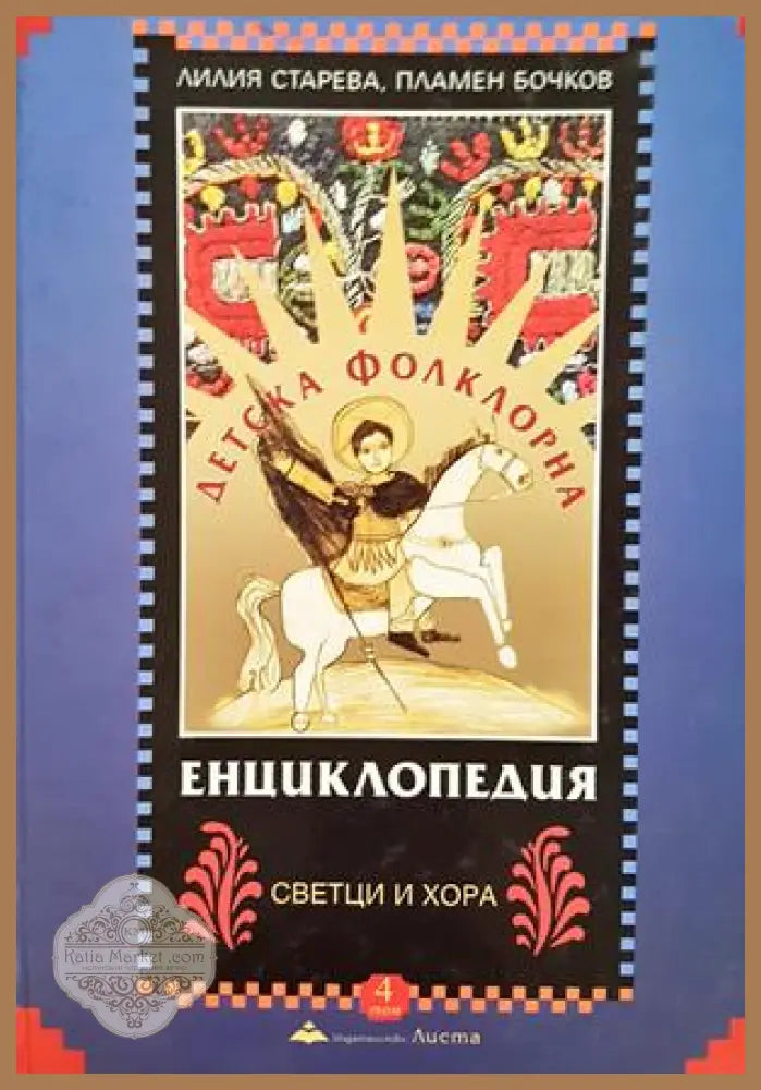 Детска фолклорна енциклопедия. Том 4 - Лилия Старева Пламен Бочков - Книга